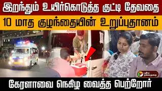 இறந்தும் உயிர்கொடுத்த குட்டி தேவதை 10 மாத குழந்தையின் உறுப்புதானம் கேரளாவை நெகிழ வைத்த பெற்றோர்| PTD