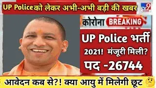 up police new vacancy 2021 ||up police constable new vacancy 2021 ||up police constable vacancy 2021