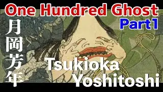 【Ukiyoe 】Part 1 Yoshitoshi  月岡芳年 「Youkai series in Japan and Chaina 和漢百物語」【浮世絵】【yokai】[HOKUSAI】