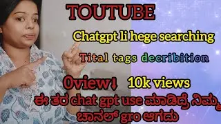 ChatGPT ಬಳಸಿ YouTube Channel Grow ಮಾಡೋದು ಹೇಗೆ? | Title, Description & Hashtags Tips Kannada