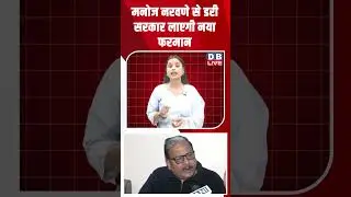 मनोज नरवणे से डरी सरकार लाएगी नया फरमान #dblive #shortsvideo #news #video #breakingnews