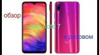 обзор redmi note 7 pro. в розовом