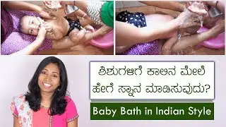 ಶಿಶುಗಳಿಗೆ ಕಾಲು ಮೇಲೆ ಹಾಕಿ ಸ್ನಾನ ಮಾಡಿಸುವ ವಿಧಾನ | How to safely bath newborn in Indian Style
