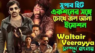 সৎ ভাইয়ের মাঝে এ কেমন ভালোবাসা ! Ravi Teja And Chiranjeevi Action Drama Movie | Bangla Explain Video