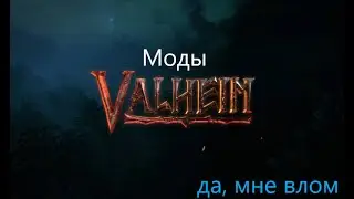 Valheim моды на интерфейс:Minimal UI, Zen UI, AugaLate.Вальхейм.