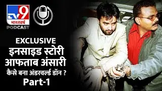 Aftab Ansari, who aspired to become a journalist, became an underworld don, Part 1 | #TV9D