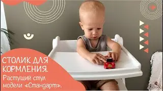 Столик для кормления к растущему стулу «Стандарт»