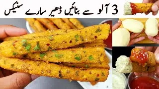You Have 3 Potatoes? Make this Amazing 5-Minute Potato Snack I Potato Snack I new snacks recipe