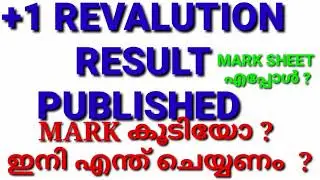 +1 REVALUATION RESULT PUBLISHED, REVALUATION MARK SHEET എപ്പോൾ കിട്ടും ?