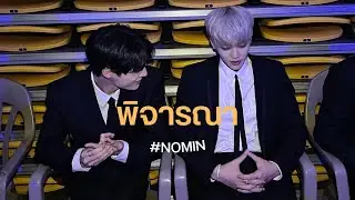 [OPV] พิจารณา #nomin