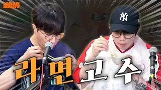 [십란의 요리 비결] 졍열vs영배 최고의 라면 고수는?! ••••• EP. 294