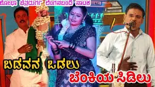 ಬಡವನ ಒಡೆಲು ಬೆಂಕಿಯ ಸಿಡಿಲು ಶೋಭಾ ಚಿತ್ರದುರ್ಗ ನಾಟಕ ಲಿಂಗನಬಂಡಿ ಗ್ರಾಮ 👌👌❤️❤️ ಭಾಗ-01