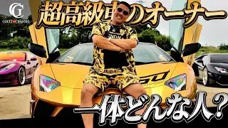 スーパーカーに乗ってるオーナーさんってどんな人??今までの人生と成功の秘訣を聞いてみた。
