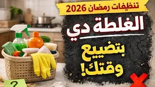 تجهيزات رمضان 2026/قبل ما تنظفي بيتك في رمضان 🌛 اعرفي الحقيقة دي الأول!
