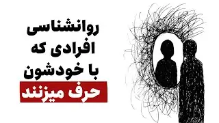 اگر با خودتان صحبت کنید، احتمالا این ۵ ویژگی را دارید