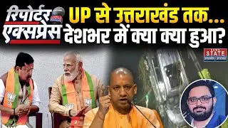 News State Reporter Express: देशभर में आज क्या-क्या हुआ? | Noida Engineer Death | Nitin Nabin | BJP