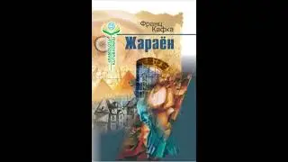 Frans Kafka.Jarayon.(Audiokitob.1-qism)