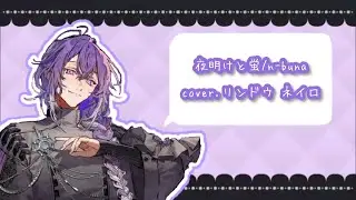 夜明けと蛍/n-buna  cover.リンドウネイロ【歌枠/切り抜き】【VOISING/ブラフラ/リンドウネイロ】