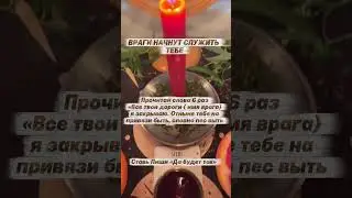 Заговор от Врагов #заговоры #враги #защита #негатив #гадалка #ведьма #магия #порча #проклятие
