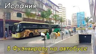 По Испании на автобусе. Фуэнхирола