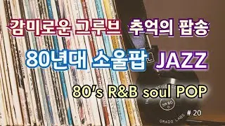 🎧 마음을 녹이는 부드러운 그루브 | 80년대 soul pop | 하루종일 귓가에 맴도는 감미로운 팝송 🎶감성 소울팝 플레이리스트 ❤️ #20