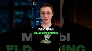 Мифы Elden Ring, в которые ты верил 💀 #рек #ggsel