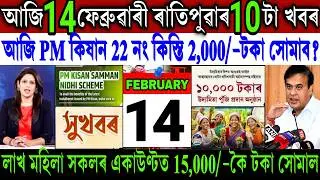 Assamese News Today 14 February 2026 || Just PM Kisan ₹-2,000 Payment || Women Scheme || Shopping