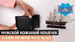 Мужской кожаный черный кошелек Classik dr.Bond MS-17 black купить в Украине. Обзор