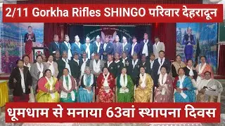 2/11 Gorkha Rifles : देहरादून के SHINGO परिवार ने मनाया अपने पल्टन का 63वां स्थापना दिवस 