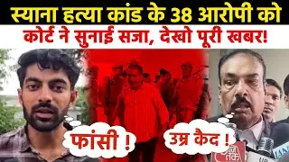 Syana Violence Case : स्याना हत्या कांड के 38 आरोपी को कोर्ट ने सुनाई सजा, देखो&nbsp;पूरी&nbsp;खबर! Newsbeen