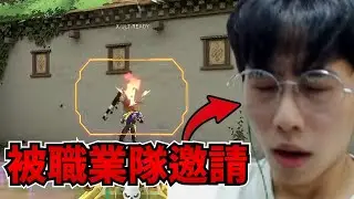 Huh 被職業隊邀請的原因竟然只是因為XX?｜特戰英豪 第161集｜【均仔】