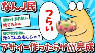 【悲報】なんJ民、アサイー作ったらゲ///が完成してしまうｗｗｗ【2ch面白いスレ】【ゆっくり解説】