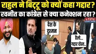 Parliament Session: Rahul Gandhi ने Ravneet Singh Bittu को क्यों कहा गद्दार? | Galwan Clash