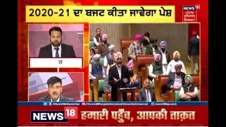 Punjab Budget 2020-21 Live @ TV News18