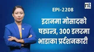 इरानमा नयाँ बबाल, पुटिनको प्रवेश, दूताबास बन्द, ट्रम्प ब्याक || Nepal Times