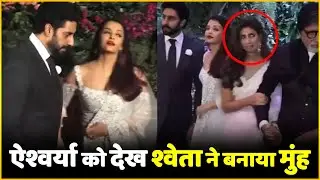 Shweta Bachchan Made a Face After Seeing Aishwarya Rai | Viral Video