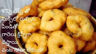మిక్సీలో రుబ్బిన పిండితో మినప గారెలు ఈ ఒక్క పిండి వేసి చేస్తే చాలు క్రిస్పీగా వస్తాయి|Allam Garelu