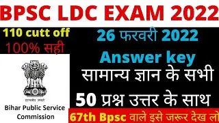 Bpsc ldc exam 2022 answers key | 67th Bpsc exam important questions | #new_gk_important_questions ||