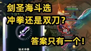 双刀冲拳剑到底谁更强?  海斗理论最强 只有冲拳!  无限的减伤无法选取!