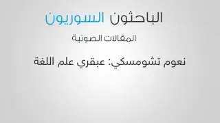 نعوم تشومسكي: عبقريُّ علمِ اللغة
