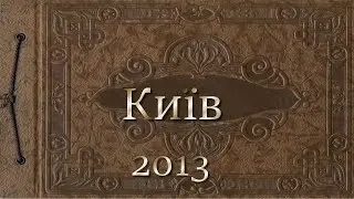Київ 2013 Весна