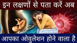 इन संकेतों से पता करें ओवुलेशन होने वालाहै |ovulation symptoms in hindi 