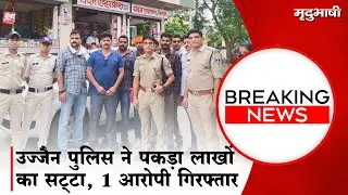 Ujjain Police ने पकड़ा लाखों का सट्टा, 1 आरोपी गिरफ्तार | BREAKING NEWS | Mradubhashi