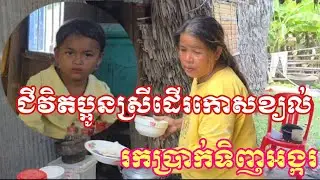 ប្អូនស្រីប្រាក់ចាបសុផាន់នីជាស្រីមេម៉ាយដើរកោសខ្យល់តាមផ្ទះយកប្រាក់ទិញអង្ករ