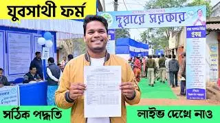 🔥যুবসাথী ফর্ম ফিলাপ: কোন ঘরে কি লিখবে? ডকুমেন্ট কি লাগবে? Jubo Sathi Form Fillup | Jubo Sathi Apply