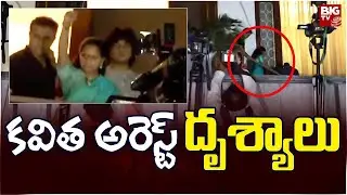 Kavitha Arrest Exclusive Visuals : కవిత అరెస్ట్ దృశ్యాలు | BIG TV
