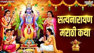 सत्यनारायण कथा मराठी Satyanarayan Katha Marathi | Devachi Gani | Marathi Katha | सत्यनारायणाची कथा
