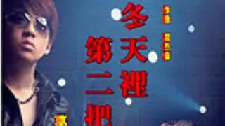 冬天裡第二把火(葛兆恩) - JW Latin Fire Party mix