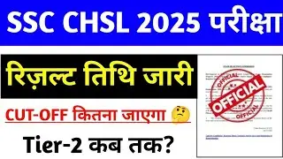 SSC CHSL Result 2025 | SSC CHSL Tier - 1 Result कब आएगा? | SSC CHSL Cut off 2025 | SSC Wallah