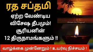 நாளை சக்திவாய்ந்த சூரியனின் 12 திருநாமங்களை சொல்லுங்க! அக்ஷய பாத்திரமாய் வீட்டில் செல்வம் பெருகும்!